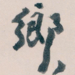 王蘧常鄉书法图片