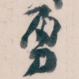 王蘧常勇书法图片