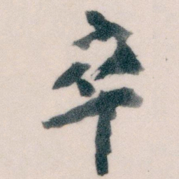 王蘧常卒书法图片