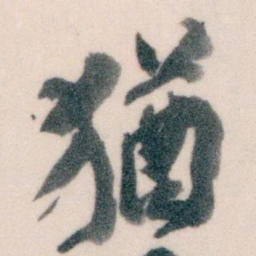 王蘧常猶书法图片