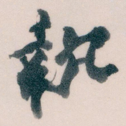 王蘧常執书法图片