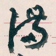 王蘧常满书法图片