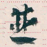 王蘧常並书法图片