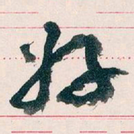 王蘧常好书法图片