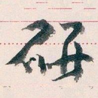 王蘧常研书法图片