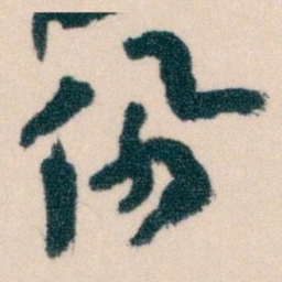 崔元略嶺书法图片