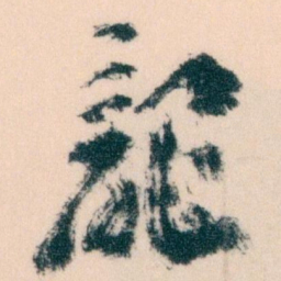 王蘧常龍书法图片