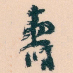 王蘧常壽书法图片