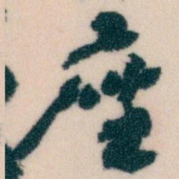 王蘧常座书法图片