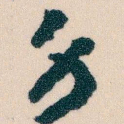 王蘧常身书法图片