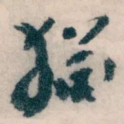 王蘧常猶书法图片