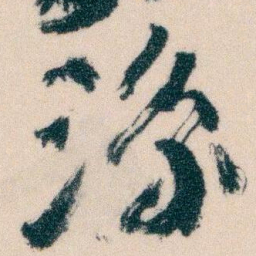 王蘧常涼书法图片