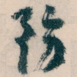 王蘧常務书法图片