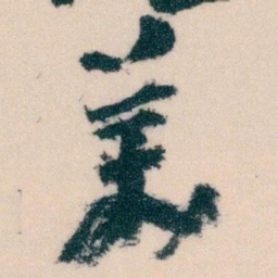 王蘧常羙书法图片