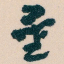王蘧常量书法图片