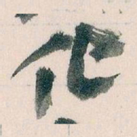 王蘧常化书法图片