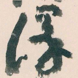 王蘧常澤书法图片