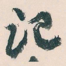 王蘧常记书法图片