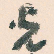 王蘧常光书法图片
