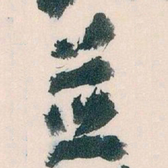 王蘧常並书法图片
