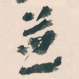 王蘧常並书法图片