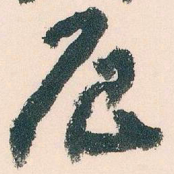 王蘧常辰书法图片