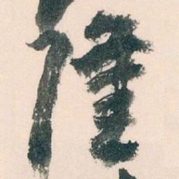 王蘧常隆书法图片