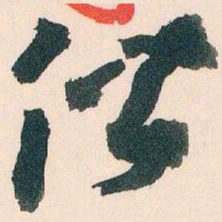 王蘧常偕书法图片