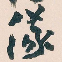 王蘧常儀书法图片