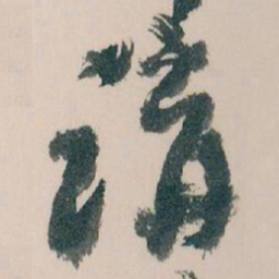 王蘧常講书法图片