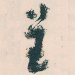 王蘧常呈书法图片