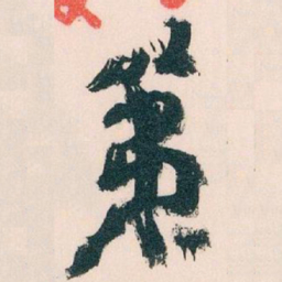 王蘧常策书法图片