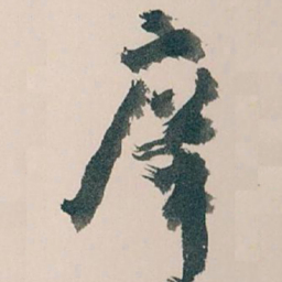 王蘧常庠书法图片