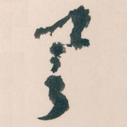 王蘧常譽书法图片