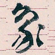 王蘧常象书法图片