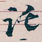 王蘧常讬书法图片