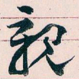 王蘧常親书法图片