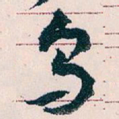 王蘧常乌书法图片