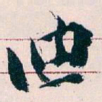 王蘧常油书法图片