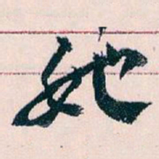 王蘧常她书法图片