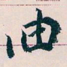 王蘧常油书法图片