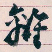 王蘧常離书法图片