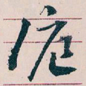 王蘧常滬书法图片