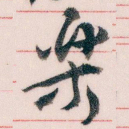 王蘧常樂书法图片