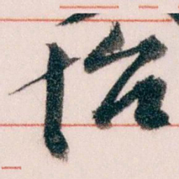 王蘧常怡书法图片