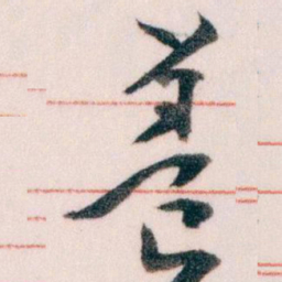 王蘧常養书法图片