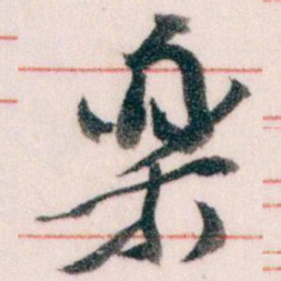 王蘧常樂书法图片