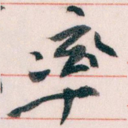 王蘧常率书法图片