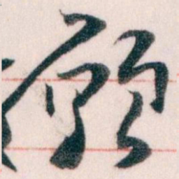 王蘧常願书法图片