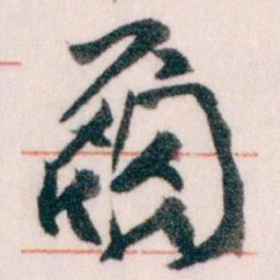 王蘧常爾书法图片
